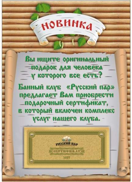 Подарочный сертификат в баньке РУССКИЙ ПАР
